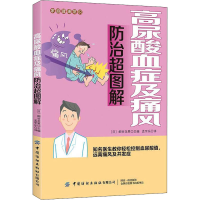 [M]高尿酸血症及痛风防治超图解-9787518062379