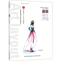 [M]服装设计(第2版)-9787518419111