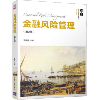 [M]金融风险管理(第2版)-9787302505402