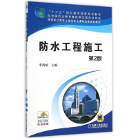 [M]防水工程施工(第2版)/李靖颉-9787111517900