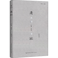 [M]遗址 叶辉诗集-9787570214570