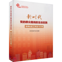 [M]新时代党的群众路线的生动实践 优秀社区工作法100例-9787010219899