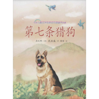 [M]第七条猎狗 沈石溪 著 庄之明 编 李雪 绘 -9787550122574