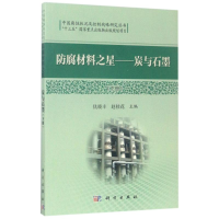 [M]防腐材料之星:炭与石墨(下)-9787030526595
