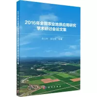 [M]2016年全国农业地质应用研究学术研讨会论文集-9787030537553