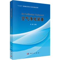 [M]空气净化装备-9787030596819