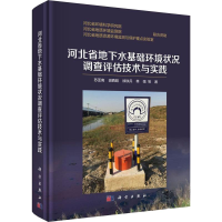 [M]河北省地下水基础环境状况调查评估技术与实践-9787030632838