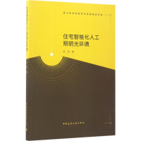 [M]住宅智能化人工照明光环境-9787112201853
