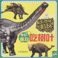 [M]和大恐龙一起玩 我们喜欢吃树叶-9787558125805