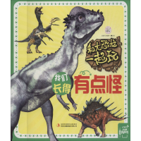 [M]和大恐龙一起玩 我们长得有点怪-9787558125775