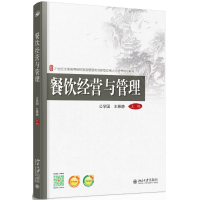 [M]餐饮经营与管理(21世纪全国高等院校旅游管理类创新型应用人才培养规划教材)-9787301261446