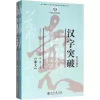 [M]汉字突破-9787301092866