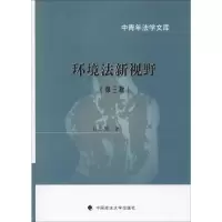 [M]环境法新视野(第3版)-9787562090649