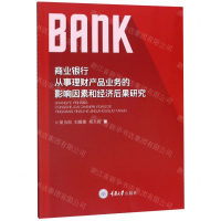 [M]商业银行从事理财产品业务的影响因素和经济后果研究-9787568917605