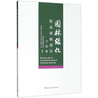 [M]园林绿化职业技能培训习题集-9787112243921