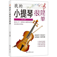 [M]我的小提琴很简单 乐海 著 -9787547733677