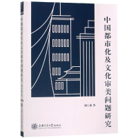 [M]中国都市化及文化审美问题研究 刘士林 著 -9787313204271
