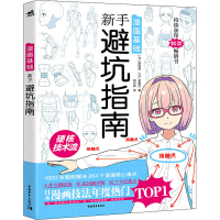 [M]漫画基础 新手避坑指南-9787515359175