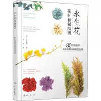 [M]永生花花材自制指南 80种花植的永生花制法和花艺应用-9787122362643