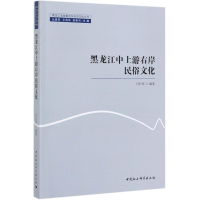 [M]黑龙江中上游右岸民俗文化/黑龙江流域暨远东历史文化丛书-9787520351324
