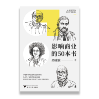 [M]影响商业的50本书-9787308201346
