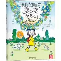 [M]米莉的帽子变变变-9787541742286