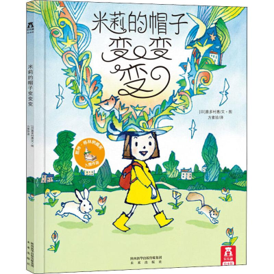[M]米莉的帽子变变变-9787541742286