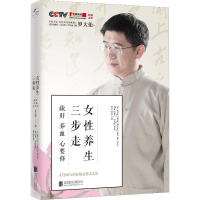 [M]女性养生三步走 疏肝 养血 心要修-9787559618214