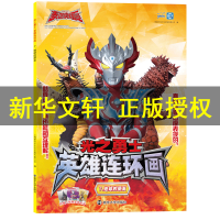 [M]光之勇士 英雄连环画 7.地球的朋友-9787305229435