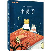 [M]小房子-9787558323034