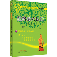 [M]经络腧穴认记-9787802318458