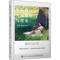 [M]零基础学人像摄影与摆姿(摄影客优选版)-9787115531193
