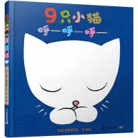 [M]9只小猫呼——呼——呼——-9787556834273