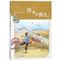 [M]漂来的狗儿/黄蓓佳儿童文学系列 黄蓓佳 著 -9787556087297