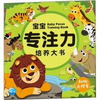 [M]宝宝专注力培养大书 动物大搜索-9787556072064