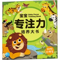 [M]宝宝专注力培养大书 动物大搜索-9787556072064