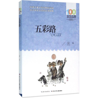 [M]五彩路-9787556044078