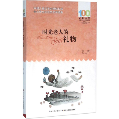 [M]时光老人的礼物-9787556043330