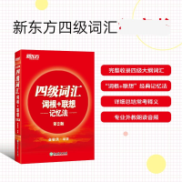 [M]四级词汇词根+联想记忆法-9787553659503