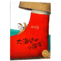 [M]大海边的小房子(平)(NEW)/绘本花园-9787553511160
