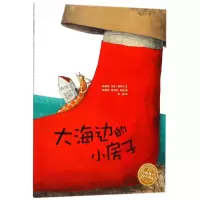 [M]大海边的小房子(平)(NEW)/绘本花园-9787553511160