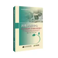 [M]消毒供应中心历史发展进程与常用操作质控指引 杨鸣春,刘雪莲,金醒昉主编 著 -9787559109972