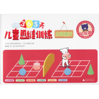 [M]儿童思维训练365天分级测评 初级篇-9787559822888