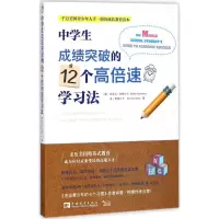 [M]中学生成绩突破的12个高倍速学习法-9787515349442