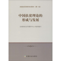 [M]中国扶贫理论的形成与发展-9787109241107