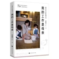[M]我的工作是母亲(教养在生活的细节里)-9787569933277