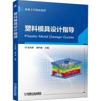 [M]塑料模具设计指导-9787111644620