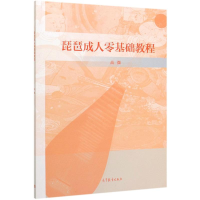 [M]琵琶成人零基础教程-9787040532753