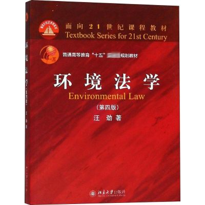 [M]环境法学(第4版)-9787301298640