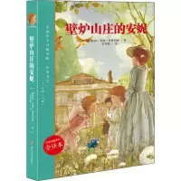 [M]壁炉山庄的安妮 全译本-9787541152245